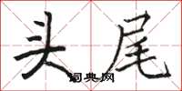 骆恒光头尾楷书怎么写