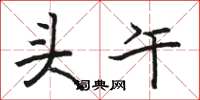 骆恒光头午楷书怎么写