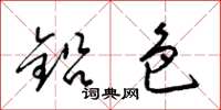 梁锦英铅色草书怎么写