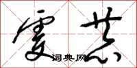 梁锦英虔恭草书怎么写
