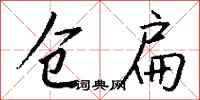 钱沛云仓扁行书怎么写