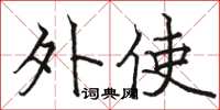骆恒光外使楷书怎么写