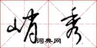 梁锦英峭秀草书怎么写