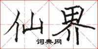 骆恒光仙界楷书怎么写