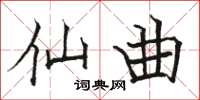 骆恒光仙曲楷书怎么写