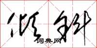 梁锦英倾斜草书怎么写