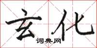 骆恒光玄化楷书怎么写