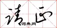 梁锦英请正草书怎么写