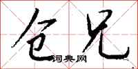 钱沛云仓兄行书怎么写