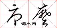 梁锦英辱么草书怎么写