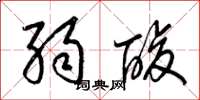 梁锦英弱酸草书怎么写