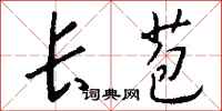 钱沛云长苞行书怎么写