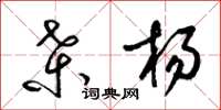 梁锦英桑杨草书怎么写
