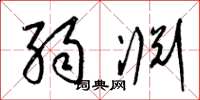 梁锦英弱渊草书怎么写