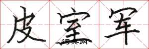 骆恒光皮室军楷书怎么写