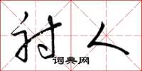 梁锦英射人草书怎么写