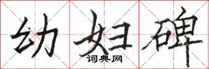 骆恒光幼妇碑楷书怎么写
