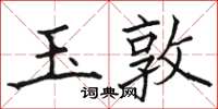 骆恒光玉敦楷书怎么写