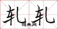 骆恒光轧轧楷书怎么写