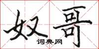 骆恒光奴哥楷书怎么写