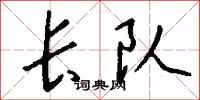 钱沛云长队行书怎么写