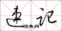 梁锦英速记草书怎么写