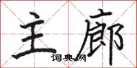 骆恒光主廊楷书怎么写