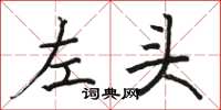 骆恒光左头楷书怎么写
