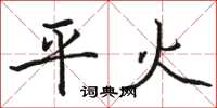 骆恒光平火楷书怎么写
