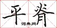 骆恒光平脊楷书怎么写