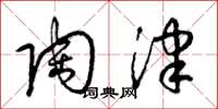 梁锦英陶津草书怎么写