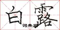 骆恒光白露楷书怎么写