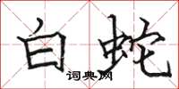 骆恒光白蛇楷书怎么写