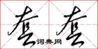 梁锦英套套草书怎么写