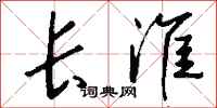 钱沛云长淮行书怎么写