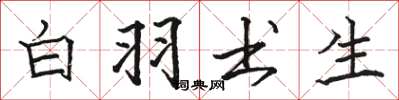 骆恒光白羽书生楷书怎么写