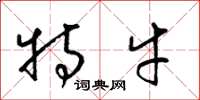 梁锦英特牛草书怎么写