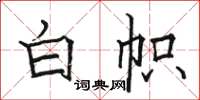 骆恒光白帜楷书怎么写