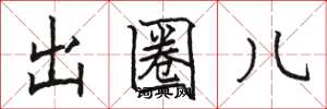 骆恒光出圈儿楷书怎么写