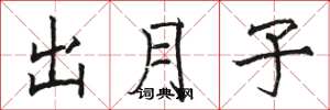 骆恒光出月子楷书怎么写