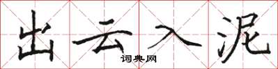 骆恒光出云入泥楷书怎么写