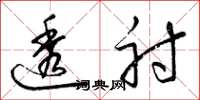 梁锦英透射草书怎么写