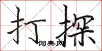 骆恒光打探楷书怎么写