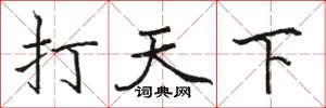 骆恒光打天下楷书怎么写