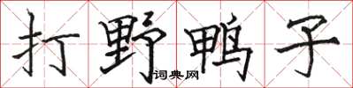 骆恒光打野鸭子楷书怎么写