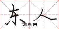 骆恒光东人楷书怎么写
