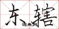 骆恒光东辖楷书怎么写
