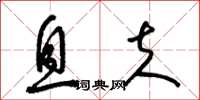 梁锦英息夫草书怎么写
