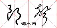 梁锦英朗声草书怎么写
