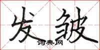 骆恒光发皱楷书怎么写